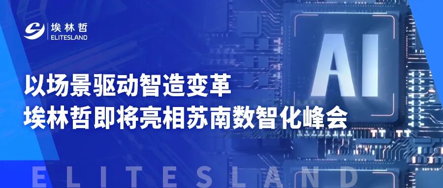11月8日，昆山見！埃林哲帶您解鎖制造業(yè)數(shù)字化轉(zhuǎn)型新場(chǎng)景